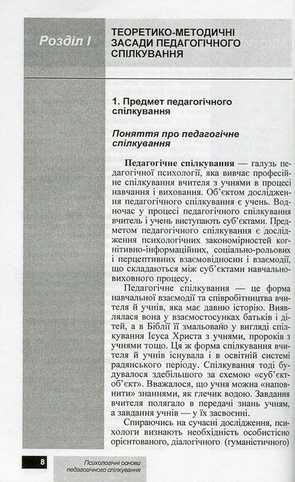 Psychological foundations of pedagogical communication / Психологічні основи педагогічного спілкування И. Аносов, С. Яремчук 978-966-450-030-9-4
