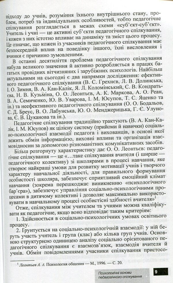 Psychological foundations of pedagogical communication / Психологічні основи педагогічного спілкування И. Аносов, С. Яремчук 978-966-450-030-9-5