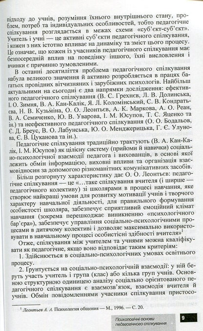 Psychological foundations of pedagogical communication / Психологічні основи педагогічного спілкування И. Аносов, С. Яремчук 978-966-450-030-9-5