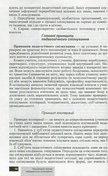 Psychological foundations of pedagogical communication / Психологічні основи педагогічного спілкування И. Аносов, С. Яремчук 978-966-450-030-9-6