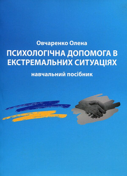 Psychological help in extreme situations / Психологічна допомога в екстремальних ситуаціях  9789663887418-1