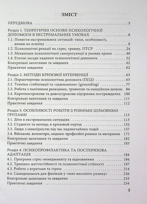 Psychological help in extreme situations / Психологічна допомога в екстремальних ситуаціях  9789663887418-3