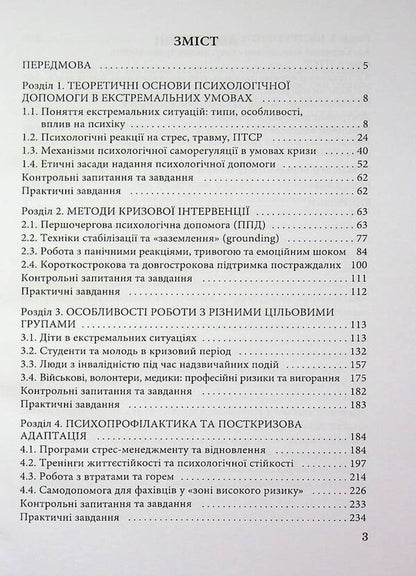 Psychological help in extreme situations / Психологічна допомога в екстремальних ситуаціях  9789663887418-3