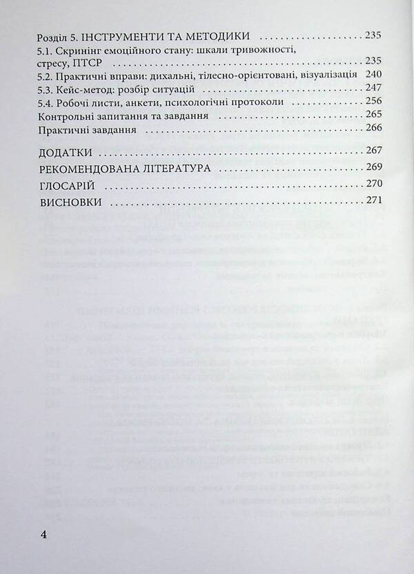 Psychological help in extreme situations / Психологічна допомога в екстремальних ситуаціях  9789663887418-4