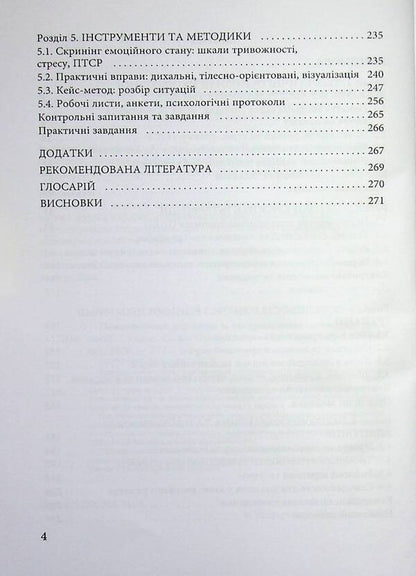 Psychological help in extreme situations / Психологічна допомога в екстремальних ситуаціях  9789663887418-4