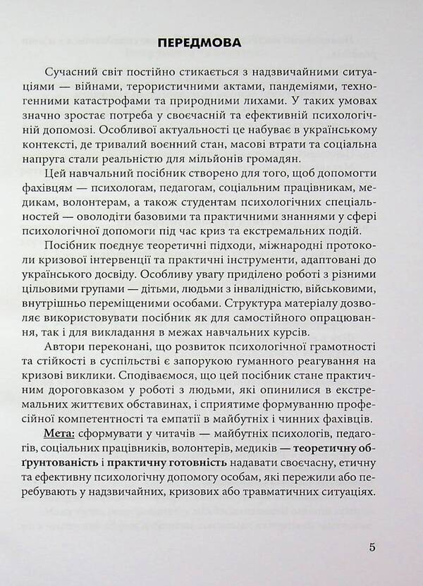Psychological help in extreme situations / Психологічна допомога в екстремальних ситуаціях  9789663887418-5