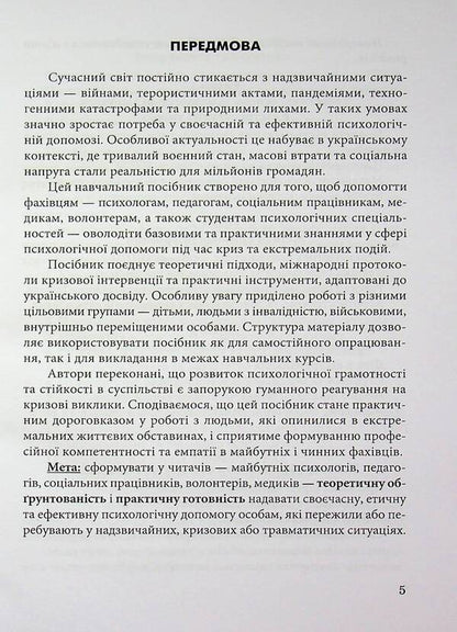 Psychological help in extreme situations / Психологічна допомога в екстремальних ситуаціях  9789663887418-5
