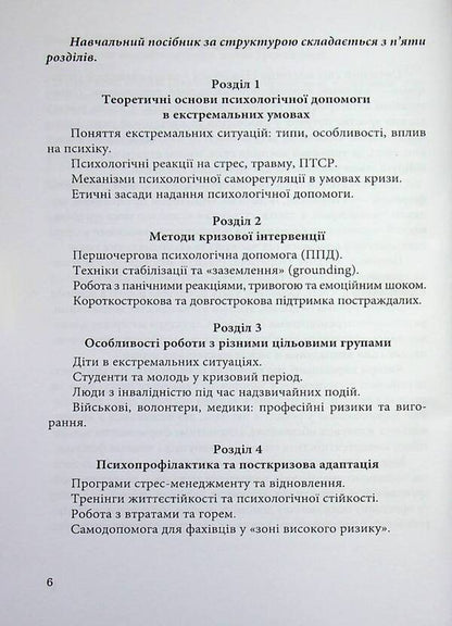 Psychological help in extreme situations / Психологічна допомога в екстремальних ситуаціях  9789663887418-6