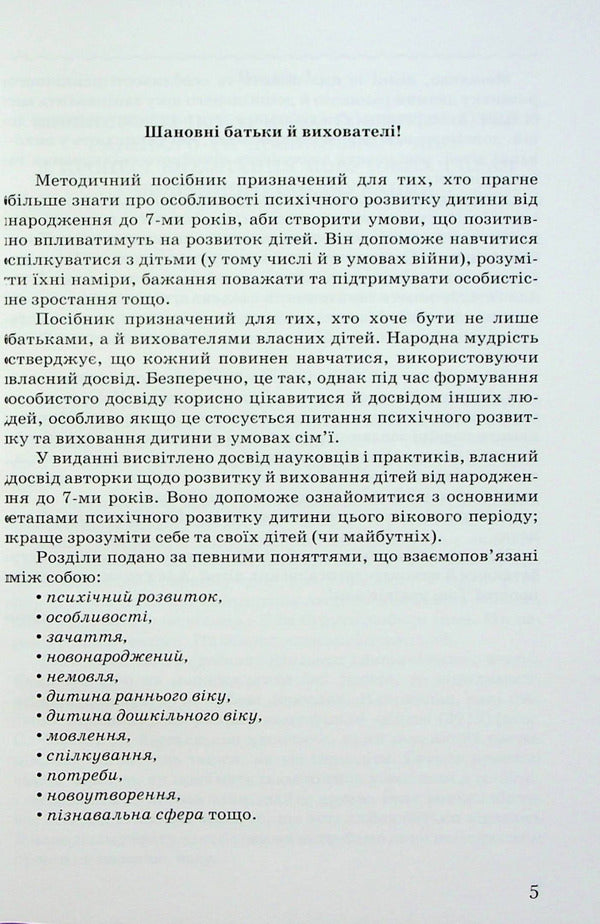 Psychological notes for parents and educators of children from birth. Methodical manual / Психологічні нотатки для батьків і вихователів дітей від народження. Методичний посібник Ирина Товкач 978-966-349-937-6-5