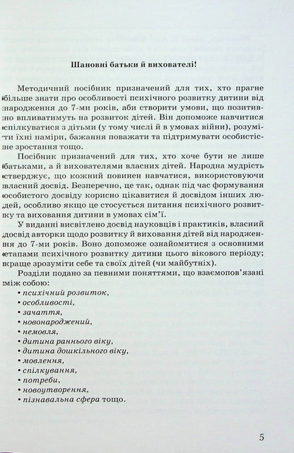 Psychological notes for parents and educators of children from birth. Methodical manual / Психологічні нотатки для батьків і вихователів дітей від народження. Методичний посібник Ирина Товкач 978-966-349-937-6-5