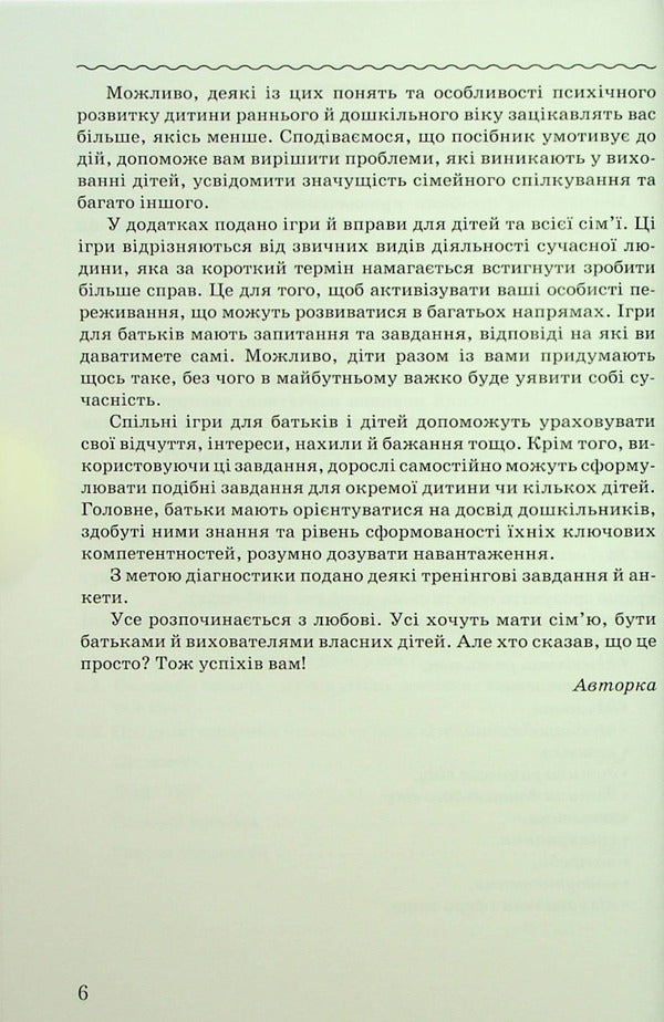 Psychological notes for parents and educators of children from birth. Methodical manual / Психологічні нотатки для батьків і вихователів дітей від народження. Методичний посібник Ирина Товкач 978-966-349-937-6-6