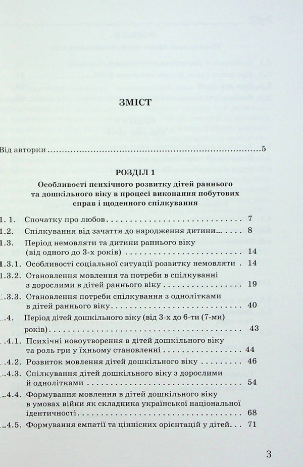 Psychological notes for parents and educators of children from birth. Methodical manual / Психологічні нотатки для батьків і вихователів дітей від народження. Методичний посібник Ирина Товкач 978-966-349-937-6-3