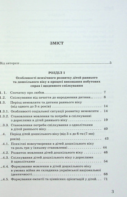 Psychological notes for parents and educators of children from birth. Methodical manual / Психологічні нотатки для батьків і вихователів дітей від народження. Методичний посібник Ирина Товкач 978-966-349-937-6-3
