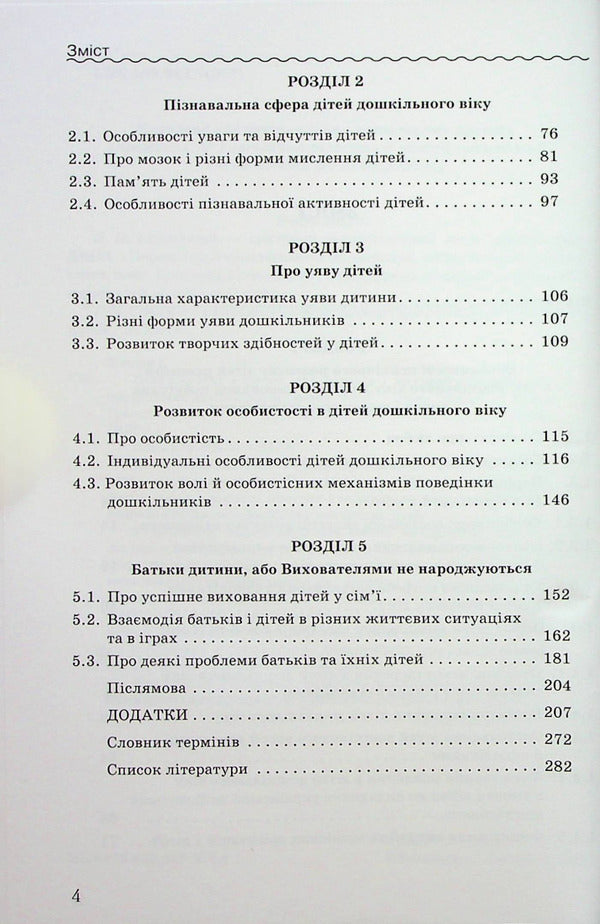 Psychological notes for parents and educators of children from birth. Methodical manual / Психологічні нотатки для батьків і вихователів дітей від народження. Методичний посібник Ирина Товкач 978-966-349-937-6-4