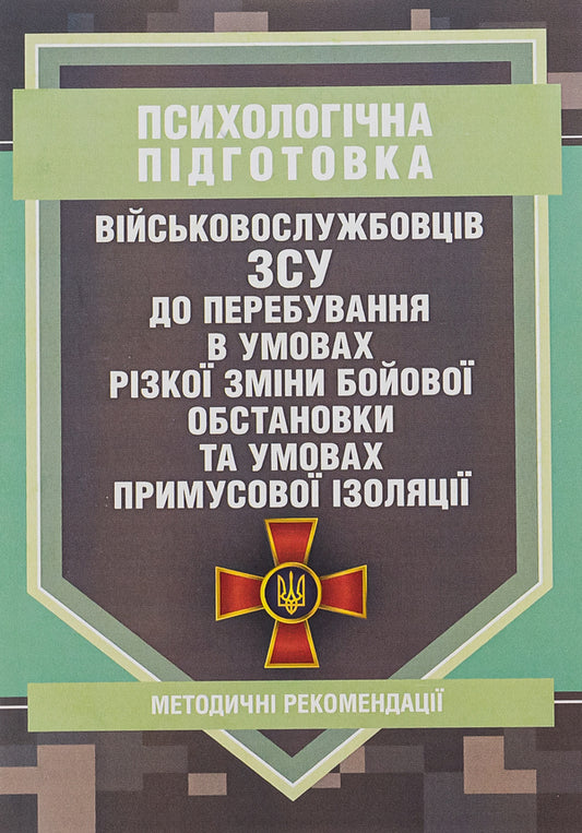 Psychological preparation of servicemen of the Armed Forces for staying in conditions of a sharp change in the combat situation and conditions of forced isolation / Психологічна підготовка військовослужбовців ЗСУ до перебування в умовах різкої зміни бойової обстановки та умовах примусової ізоляції  978-611-01-2738-7-1