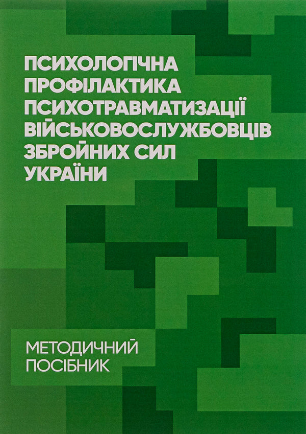 Psychological prevention of psychotraumatization of servicemen of the Armed Forces of Ukraine / Психологічна профілактика психотравматизації військовослужбовців Збройних Сил України Олег Кокун, Василий Мороз, Наталия Лозинская, И. Пишко 978-966-370-880-5-1