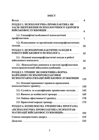 Psychological prevention of psychotraumatization of servicemen of the Armed Forces of Ukraine / Психологічна профілактика психотравматизації військовослужбовців Збройних Сил України Олег Кокун, Василий Мороз, Наталия Лозинская, И. Пишко 978-966-370-880-5-6