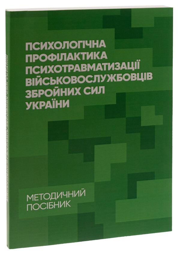 Psychological prevention of psychotraumatization of servicemen of the Armed Forces of Ukraine / Психологічна профілактика психотравматизації військовослужбовців Збройних Сил України Олег Кокун, Василий Мороз, Наталия Лозинская, И. Пишко 978-966-370-880-5-3
