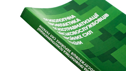 Psychological prevention of psychotraumatization of servicemen of the Armed Forces of Ukraine / Психологічна профілактика психотравматизації військовослужбовців Збройних Сил України Олег Кокун, Василий Мороз, Наталия Лозинская, И. Пишко 978-966-370-880-5-4
