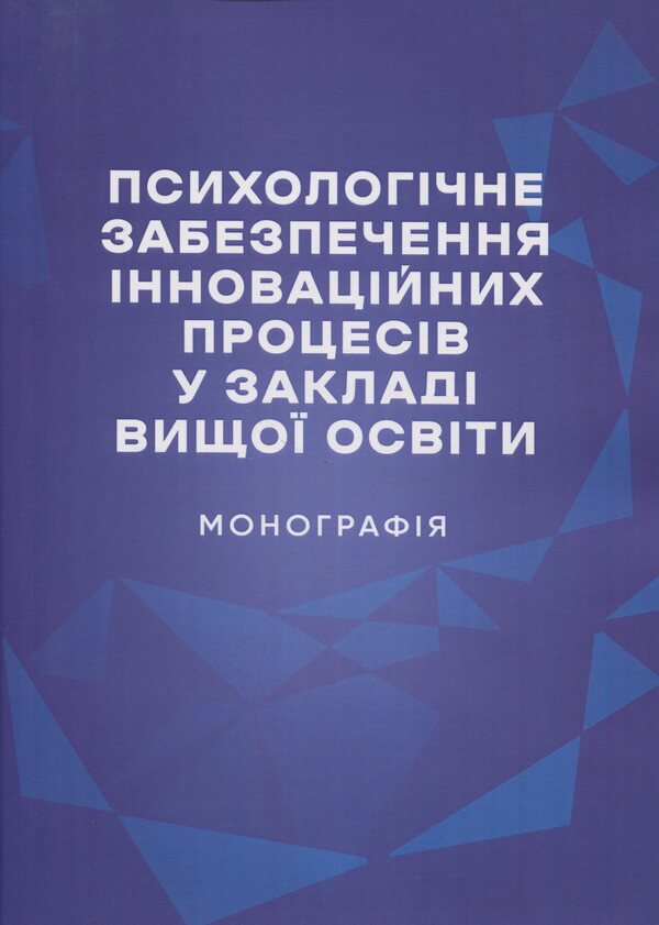 Psychological support of innovative processes in higher education institution. Monograph / Психологічне забезпечення інноваційних процесів у закладі вищої освіти. Монографія Татьяна Дуткевич, Ольга Савицкая 978-966-37-3961-8-1