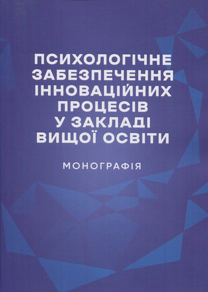Psychological support of innovative processes in higher education institution. Monograph / Психологічне забезпечення інноваційних процесів у закладі вищої освіти. Монографія Татьяна Дуткевич, Ольга Савицкая 978-966-37-3961-8-1