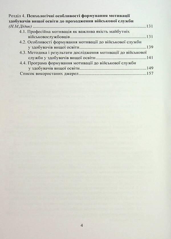 Psychological support of innovative processes in higher education institution. Monograph / Психологічне забезпечення інноваційних процесів у закладі вищої освіти. Монографія Татьяна Дуткевич, Ольга Савицкая 978-966-37-3961-8-4