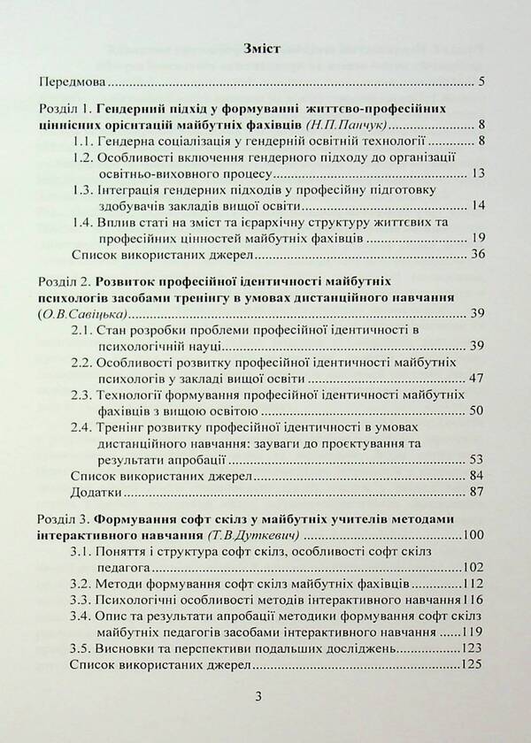 Psychological support of innovative processes in higher education institution. Monograph / Психологічне забезпечення інноваційних процесів у закладі вищої освіти. Монографія Татьяна Дуткевич, Ольга Савицкая 978-966-37-3961-8-3