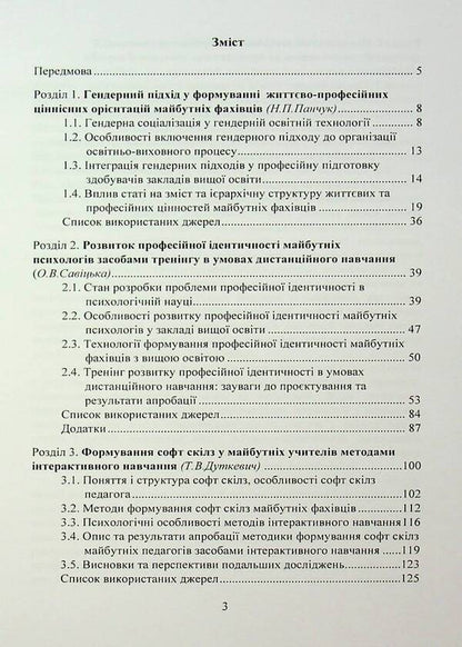 Psychological support of innovative processes in higher education institution. Monograph / Психологічне забезпечення інноваційних процесів у закладі вищої освіти. Монографія Татьяна Дуткевич, Ольга Савицкая 978-966-37-3961-8-3