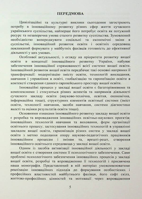 Psychological support of innovative processes in higher education institution. Monograph / Психологічне забезпечення інноваційних процесів у закладі вищої освіти. Монографія Татьяна Дуткевич, Ольга Савицкая 978-966-37-3961-8-5