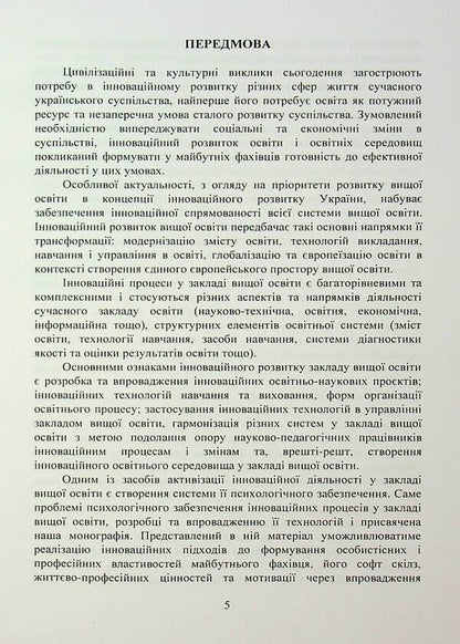 Psychological support of innovative processes in higher education institution. Monograph / Психологічне забезпечення інноваційних процесів у закладі вищої освіти. Монографія Татьяна Дуткевич, Ольга Савицкая 978-966-37-3961-8-5