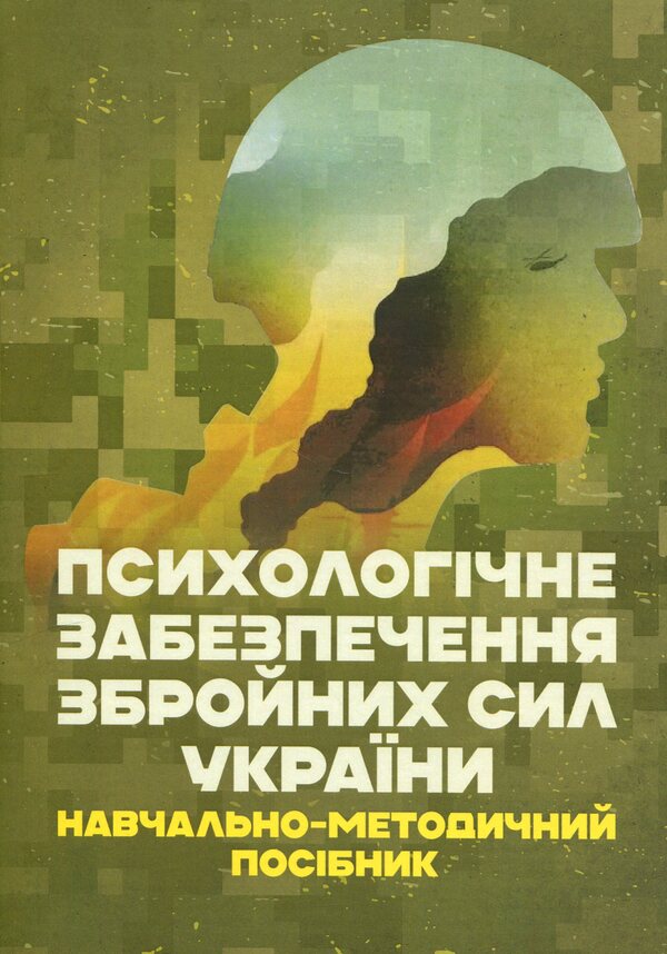 Psychological support of the Armed Forces of Ukraine / Психологічне забезпечення Збройних Сил України Владислав Клочков 978-611-01-3103-2-1