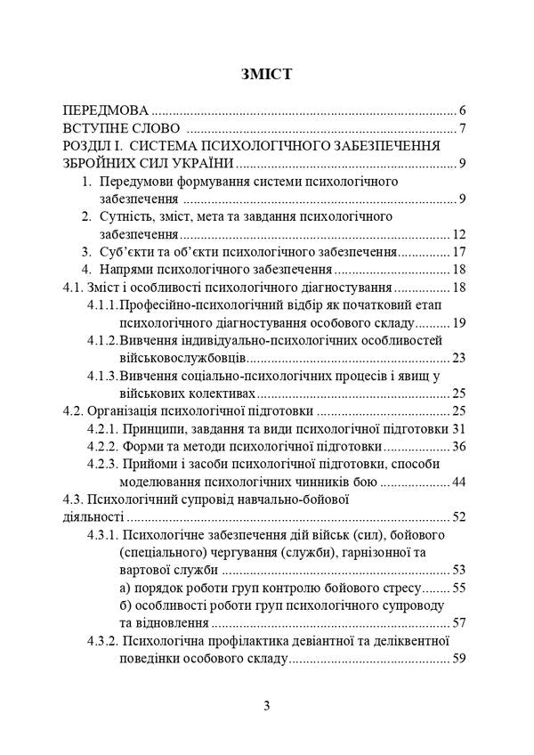 Psychological support of the Armed Forces of Ukraine / Психологічне забезпечення Збройних Сил України Владислав Клочков 978-611-01-3103-2-3