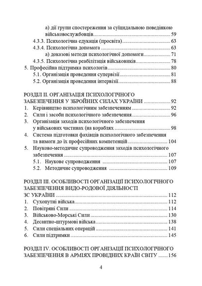 Psychological support of the Armed Forces of Ukraine / Психологічне забезпечення Збройних Сил України Владислав Клочков 978-611-01-3103-2-4