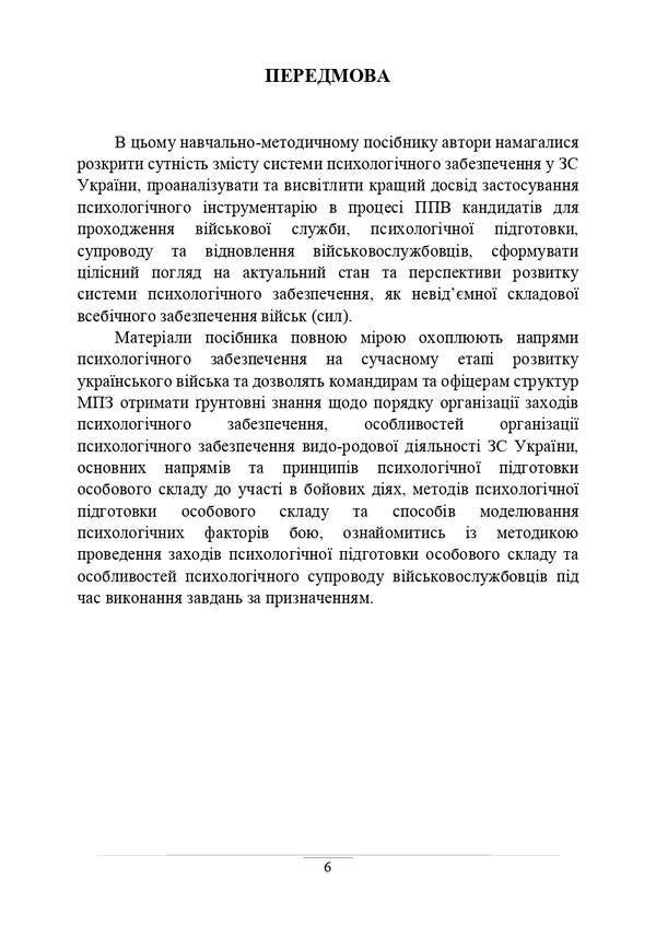 Psychological support of the Armed Forces of Ukraine / Психологічне забезпечення Збройних Сил України Владислав Клочков 978-611-01-3103-2-6