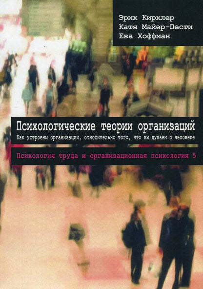 Psychological theories of organizations / Психологические теории организаций Эрих Кирхлер, Катя Майер-Пести, Ева Хоффман 978-617-7758-76-0-1