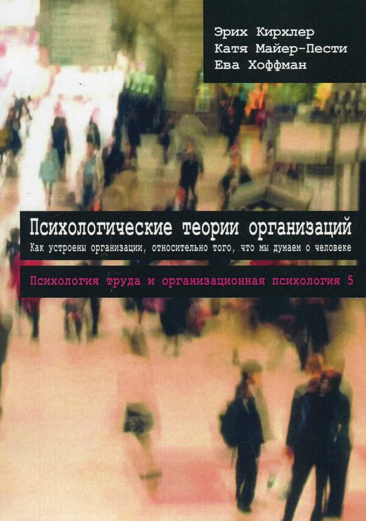 Psychological theories of organizations / Психологические теории организаций Эрих Кирхлер, Катя Майер-Пести, Ева Хоффман 978-617-7758-76-0-1
