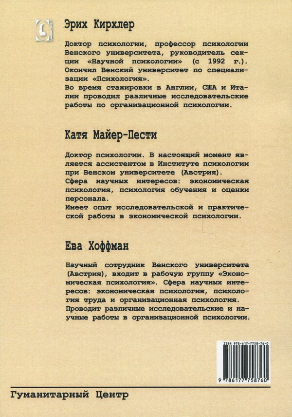 Psychological theories of organizations / Психологические теории организаций Эрих Кирхлер, Катя Майер-Пести, Ева Хоффман 978-617-7758-76-0-2