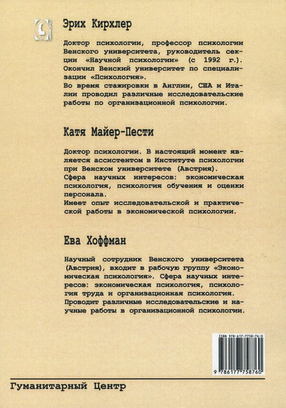 Psychological theories of organizations / Психологические теории организаций Эрих Кирхлер, Катя Майер-Пести, Ева Хоффман 978-617-7758-76-0-2
