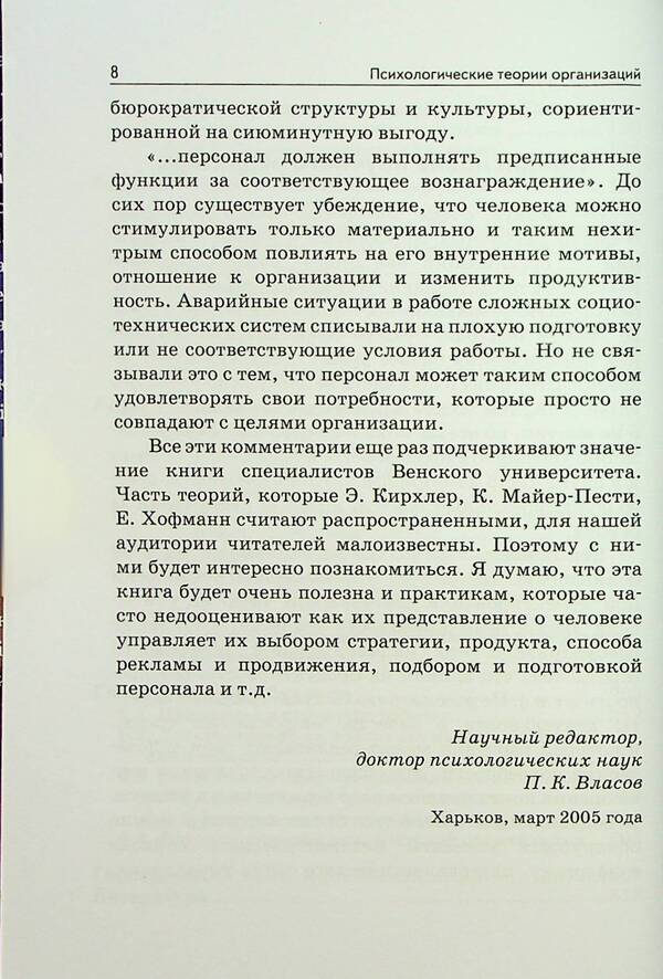 Psychological theories of organizations / Психологические теории организаций Эрих Кирхлер, Катя Майер-Пести, Ева Хоффман 978-617-7758-76-0-6