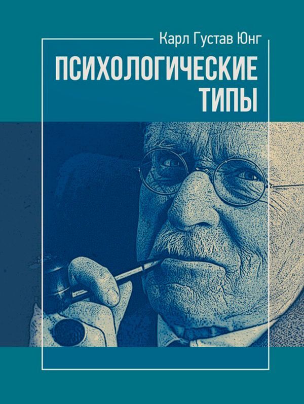 Psychological types / Психологические типы Карл Густав Юнг 978-611-01-2594-9-1