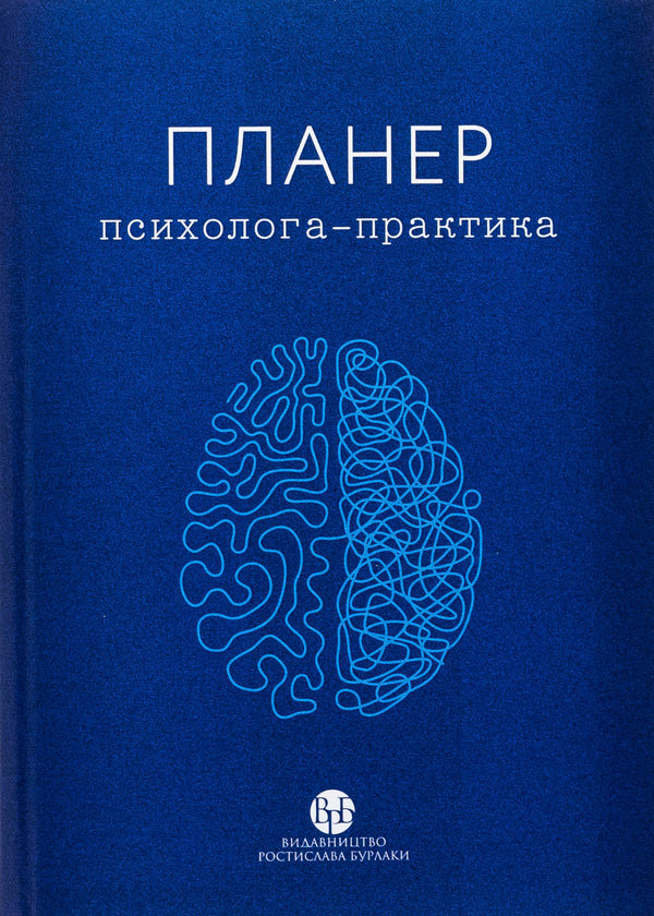 Psychologist-practitioner / Планер психолога-практика  9786178419059-1
