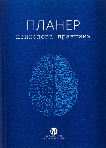 Psychologist-practitioner / Планер психолога-практика  9786178419059-1
