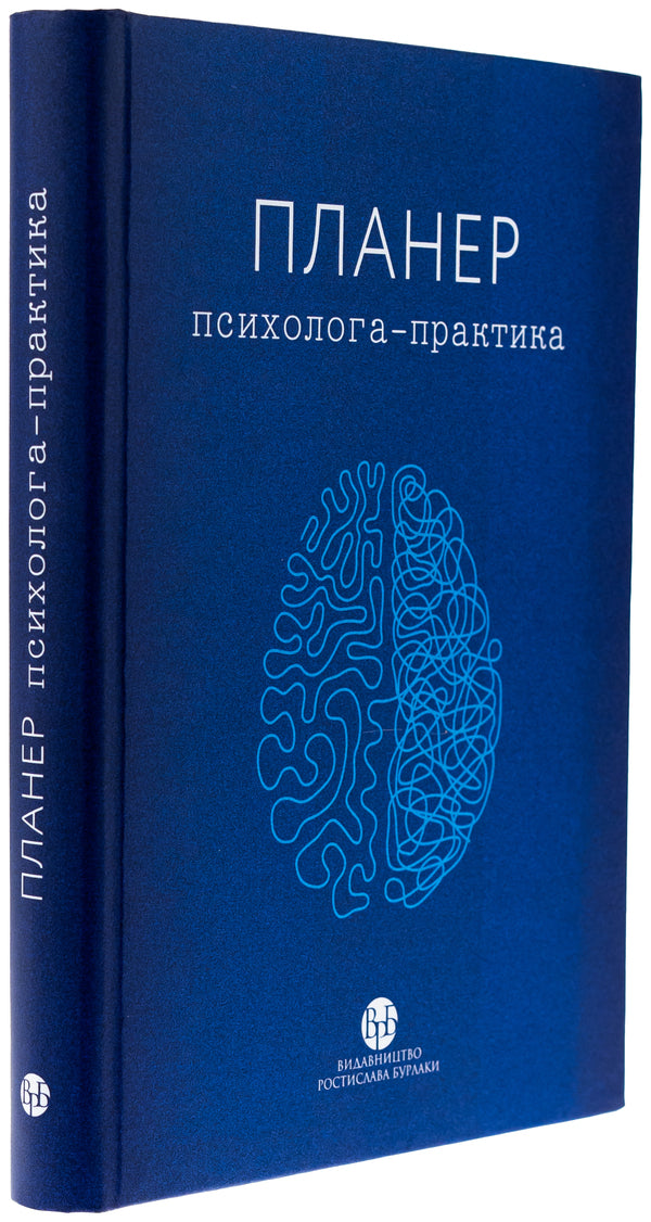 Psychologist-practitioner / Планер психолога-практика  9786178419059-3