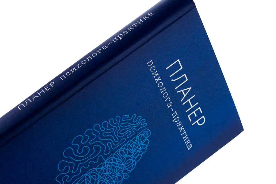 Psychologist-practitioner / Планер психолога-практика  9786178419059-4