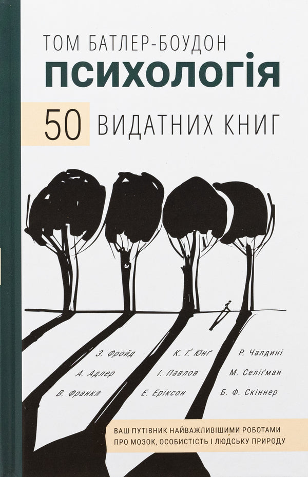 Psychology. 50 outstanding books. Your guide is the most important work on the brain, personality and human nature / Психологія. 50 видатних книг. Ваш путівник найважливішими роботами про мозок, особистість і людську природу Том Батлер-Боудон 978-617-548-339-8-1