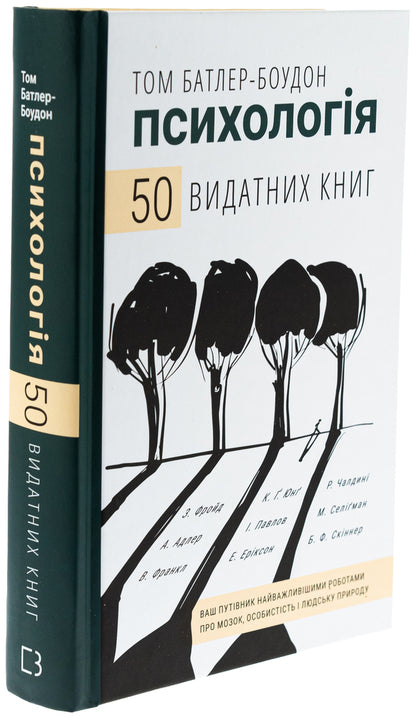 Psychology. 50 outstanding books. Your guide is the most important work on the brain, personality and human nature / Психологія. 50 видатних книг. Ваш путівник найважливішими роботами про мозок, особистість і людську природу Том Батлер-Боудон 978-617-548-339-8-3