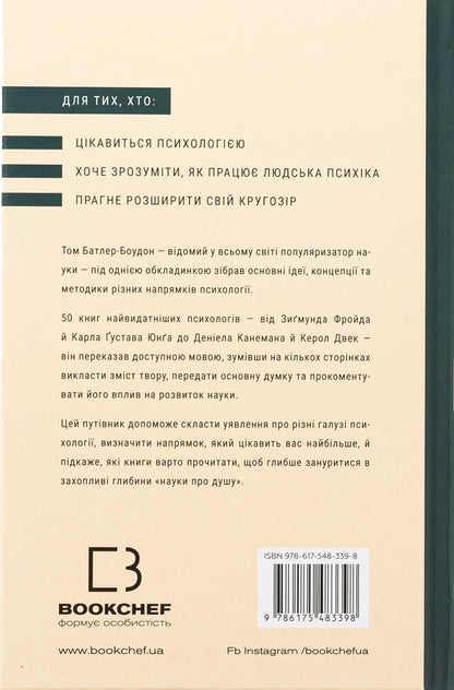 Psychology. 50 outstanding books. Your guide is the most important work on the brain, personality and human nature / Психологія. 50 видатних книг. Ваш путівник найважливішими роботами про мозок, особистість і людську природу Том Батлер-Боудон 978-617-548-339-8-2