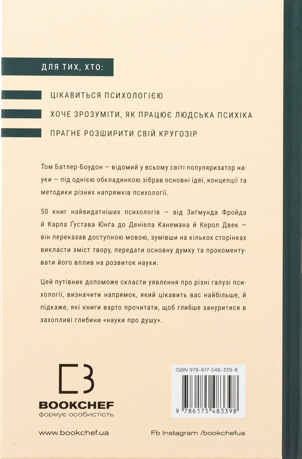 Psychology. 50 outstanding books. Your guide is the most important work on the brain, personality and human nature / Психологія. 50 видатних книг. Ваш путівник найважливішими роботами про мозок, особистість і людську природу Том Батлер-Боудон 978-617-548-339-8-2