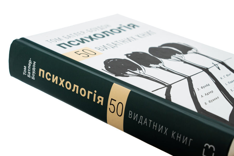 Psychology. 50 outstanding books. Your guide is the most important work on the brain, personality and human nature / Психологія. 50 видатних книг. Ваш путівник найважливішими роботами про мозок, особистість і людську природу Том Батлер-Боудон 978-617-548-339-8-4