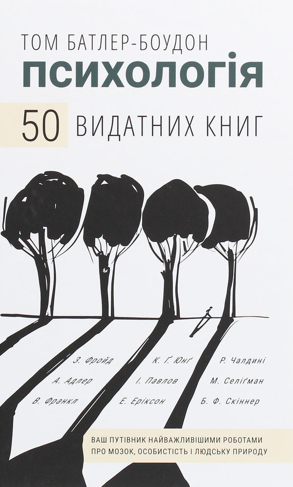 Psychology. 50 outstanding books. Your guide to the most important works on the brain, personality and human nature / Психологія. 50 видатних книг. Ваш путівник найважливішими роботами про мозок, особистість і людську природу Том Батлер-Боудон 978-966-993-263-1-1